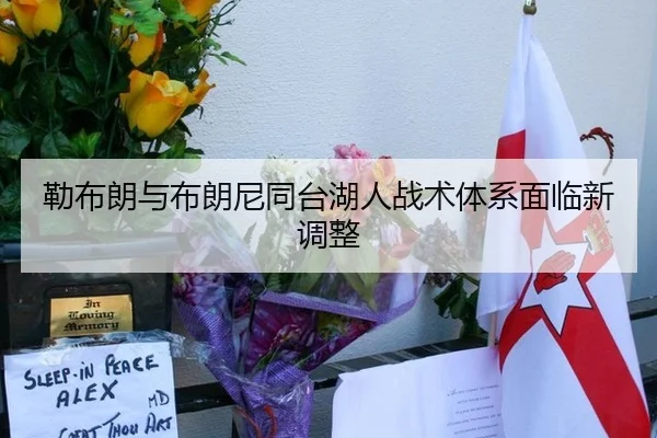 勒布朗与布朗尼同台湖人战术体系面临新调整